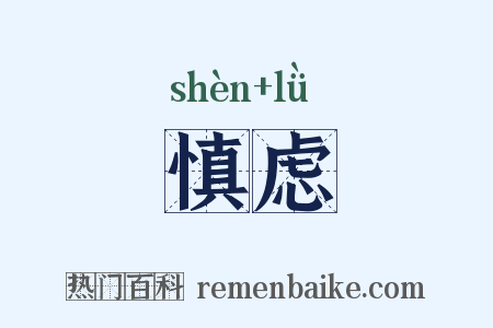 慎虑是什么意思的图片